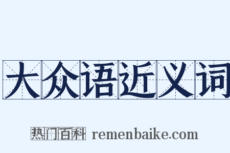 大众语近义词是什么意思的图片
